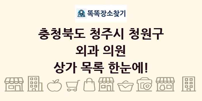 충청북도 청주시 청원구 외과 의원 상가 목록 및 정보