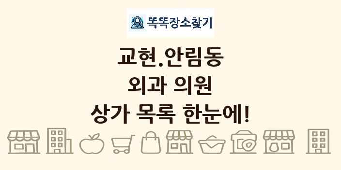 교현.안림동 외과 의원 상가 목록 및 정보