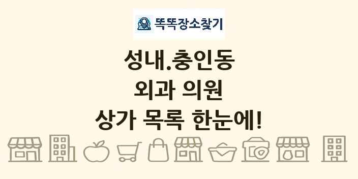 성내.충인동 외과 의원 상가 목록 및 정보