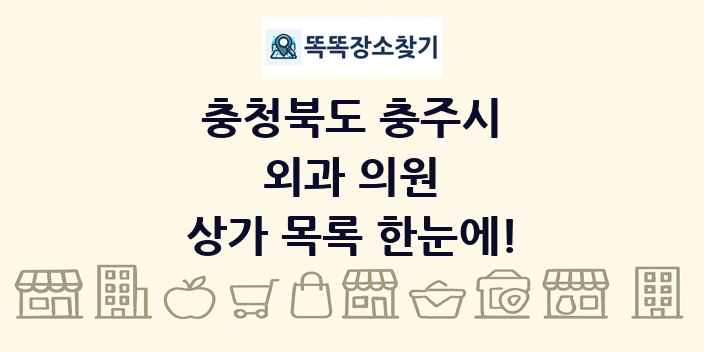 충청북도 충주시 외과 의원 상가 목록 및 정보