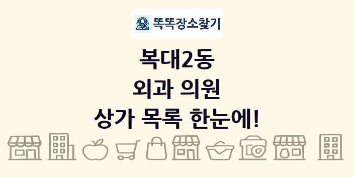 복대2동 외과 의원 상가 목록 및 정보