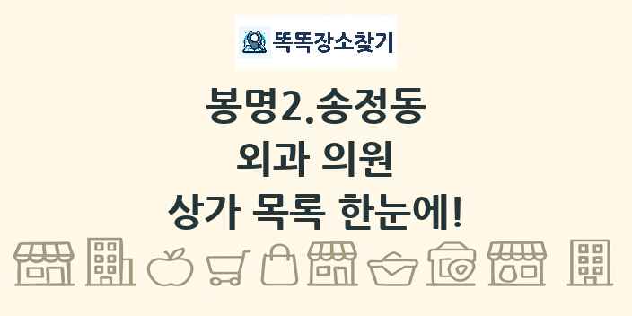 봉명2.송정동 외과 의원 상가 목록 및 정보