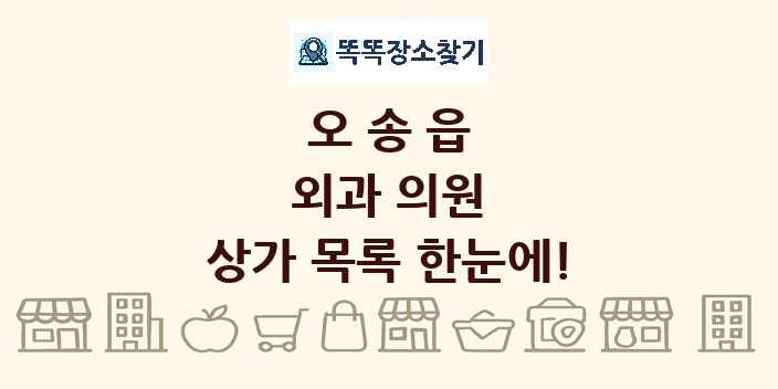 오송읍 외과 의원 상가 목록 및 정보