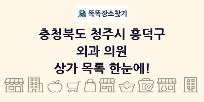 충청북도 청주시 흥덕구 외과 의원 상가 목록 및 정보