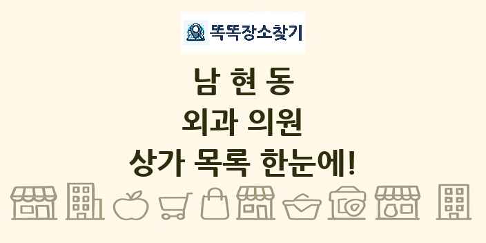 남현동 외과 의원 상가 목록 및 정보