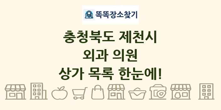 충청북도 제천시 외과 의원 상가 목록 및 정보