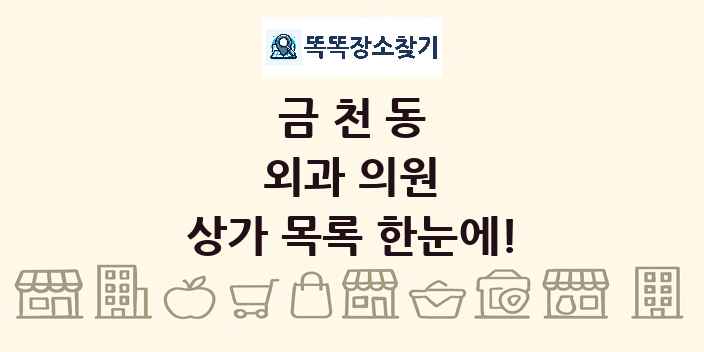 금천동 외과 의원 상가 목록 및 정보