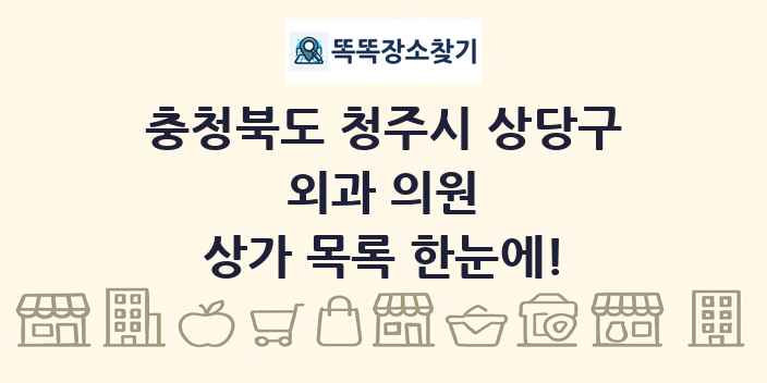 충청북도 청주시 상당구 외과 의원 상가 목록 및 정보