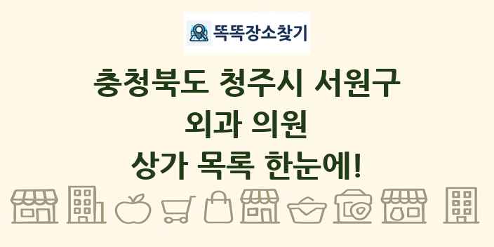 충청북도 청주시 서원구 외과 의원 상가 목록 및 정보