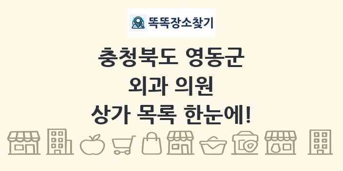 충청북도 영동군 외과 의원 상가 목록 및 정보