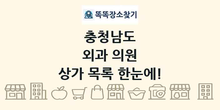 충청남도 외과 의원 상가 목록 및 정보