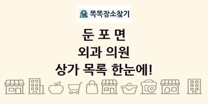 둔포면 외과 의원 상가 목록 및 정보