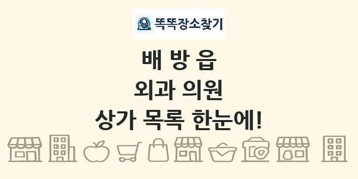 배방읍 외과 의원 상가 목록 및 정보