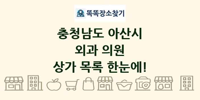 충청남도 아산시 외과 의원 상가 목록 및 정보