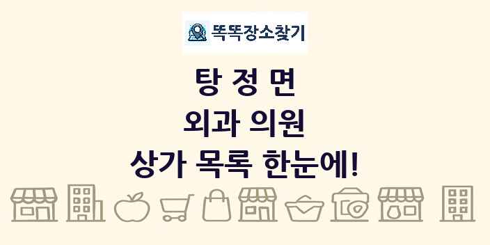 탕정면 외과 의원 상가 목록 및 정보