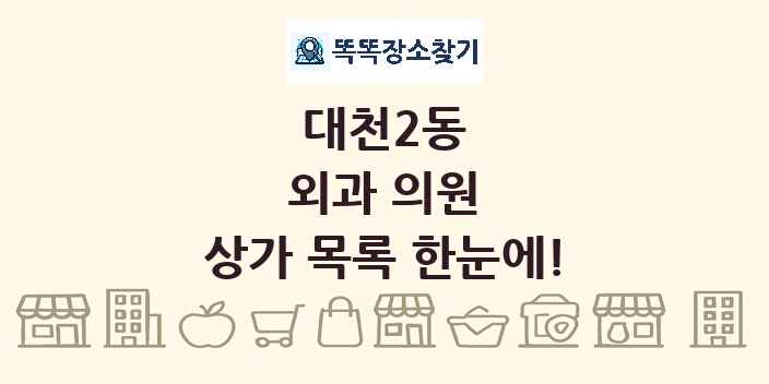 대천2동 외과 의원 상가 목록 및 정보