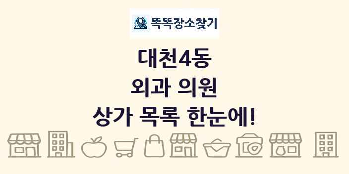 대천4동 외과 의원 상가 목록 및 정보
