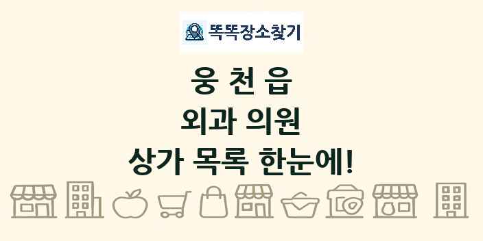 웅천읍 외과 의원 상가 목록 및 정보