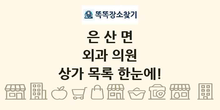 은산면 외과 의원 상가 목록 및 정보