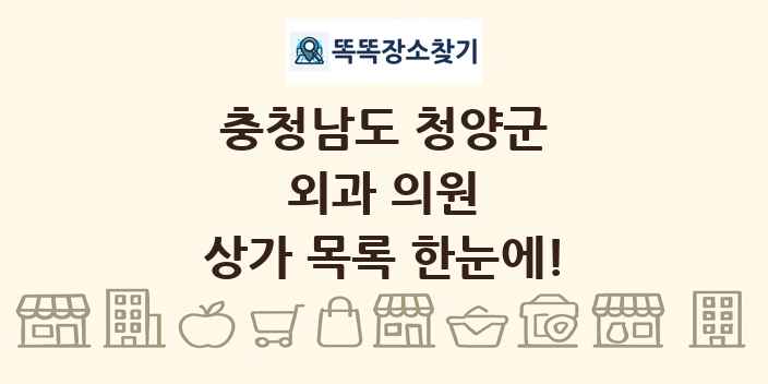 충청남도 청양군 외과 의원 상가 목록 및 정보