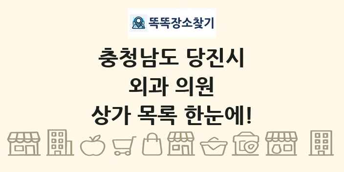 충청남도 당진시 외과 의원 상가 목록 및 정보