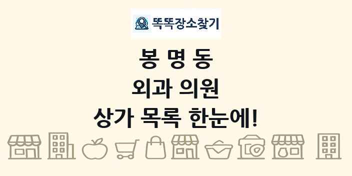 봉명동 외과 의원 상가 목록 및 정보