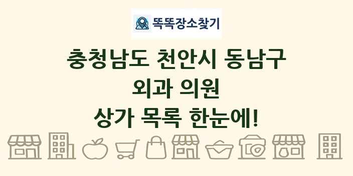 충청남도 천안시 동남구 외과 의원 상가 목록 및 정보