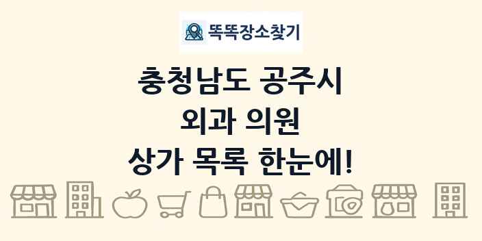 충청남도 공주시 외과 의원 상가 목록 및 정보