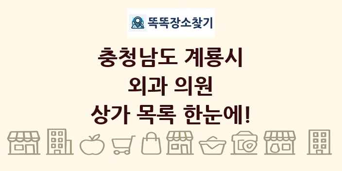 충청남도 계룡시 외과 의원 상가 목록 및 정보