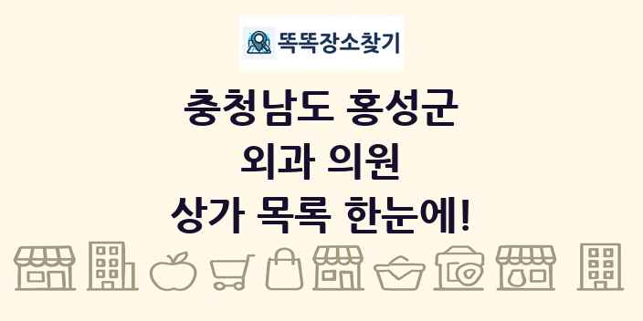 충청남도 홍성군 외과 의원 상가 목록 및 정보
