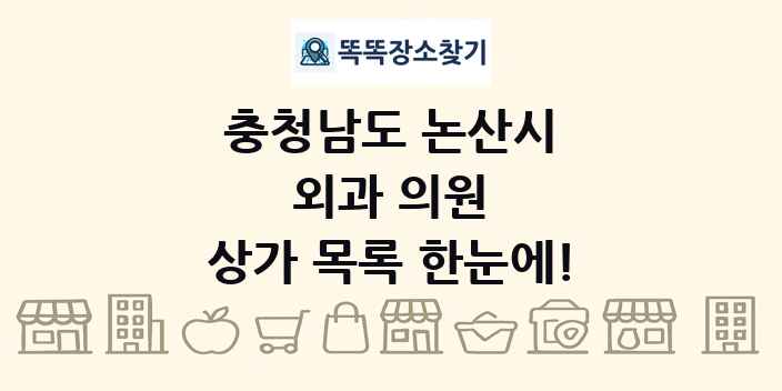 충청남도 논산시 외과 의원 상가 목록 및 정보