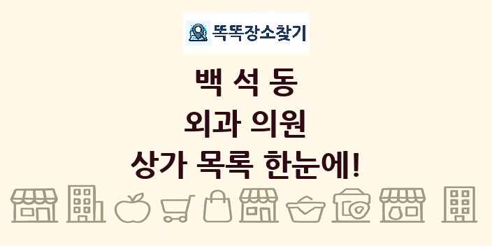 백석동 외과 의원 상가 목록 및 정보