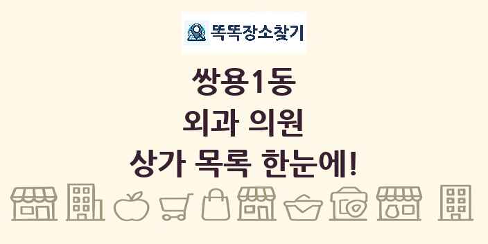 쌍용1동 외과 의원 상가 목록 및 정보