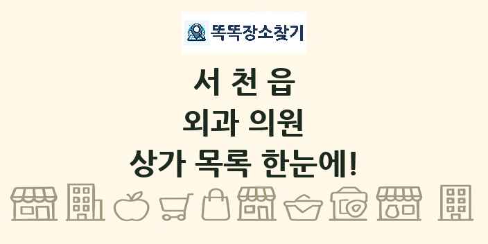 서천읍 외과 의원 상가 목록 및 정보