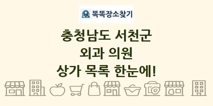 충청남도 서천군 외과 의원 상가 목록 및 정보