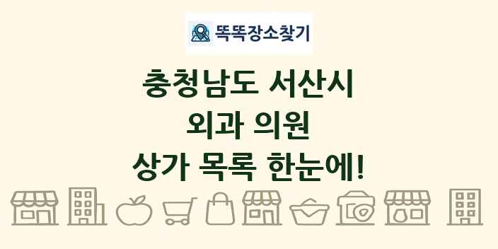 충청남도 서산시 외과 의원 상가 목록 및 정보