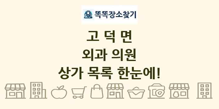 고덕면 외과 의원 상가 목록 및 정보