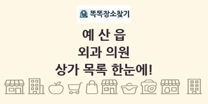 예산읍 외과 의원 상가 목록 및 정보