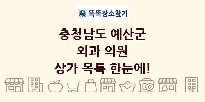 충청남도 예산군 외과 의원 상가 목록 및 정보