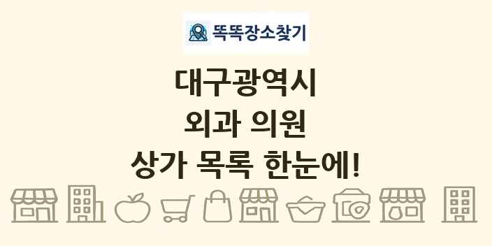 대구광역시 외과 의원 상가 목록 및 정보