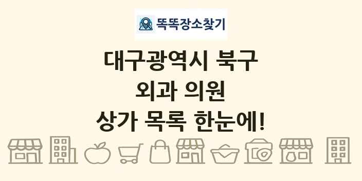대구광역시 북구 외과 의원 상가 목록 및 정보