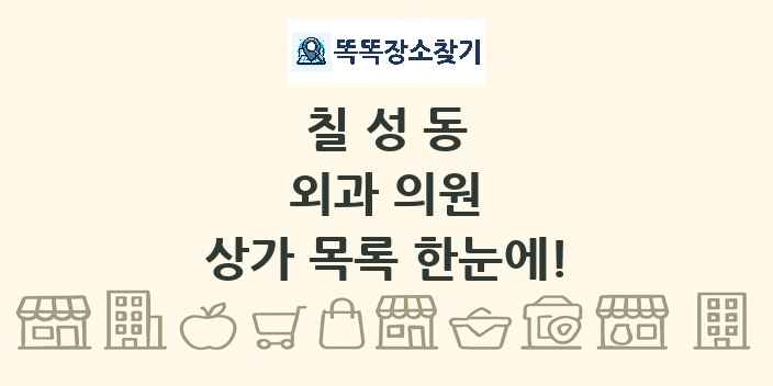 칠성동 외과 의원 상가 목록 및 정보