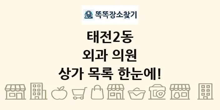 태전2동 외과 의원 상가 목록 및 정보