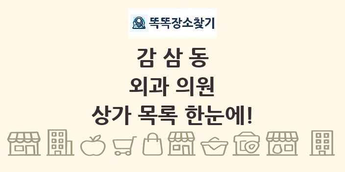 감삼동 외과 의원 상가 목록 및 정보