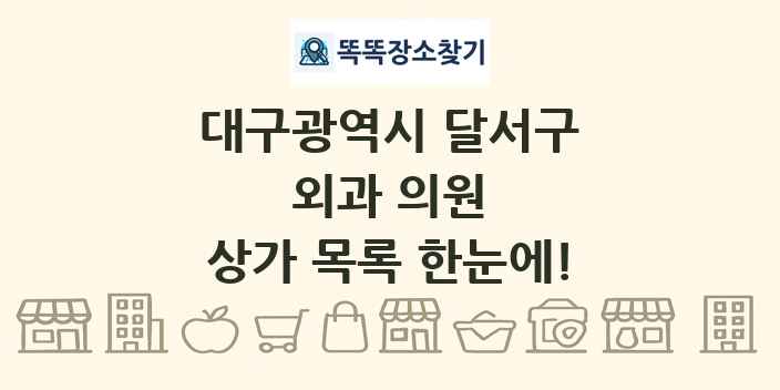 대구광역시 달서구 외과 의원 상가 목록 및 정보