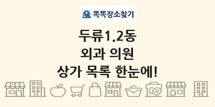 두류1.2동 외과 의원 상가 목록 및 정보