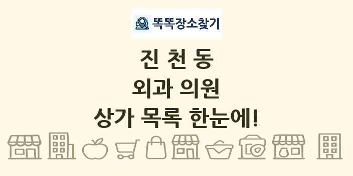 진천동 외과 의원 상가 목록 및 정보