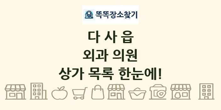 다사읍 외과 의원 상가 목록 및 정보