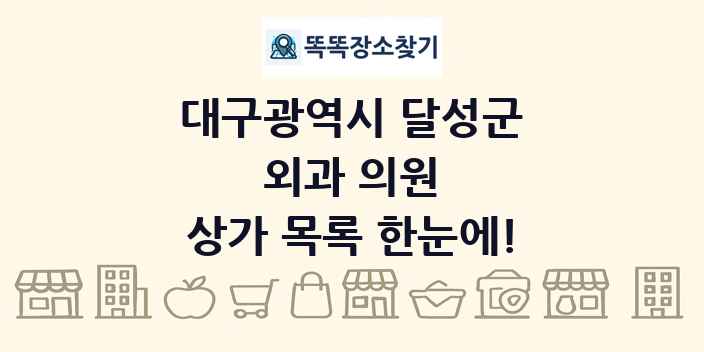 대구광역시 달성군 외과 의원 상가 목록 및 정보