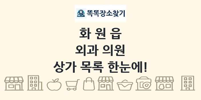 화원읍 외과 의원 상가 목록 및 정보